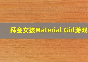 拜金女孩Material Girl游戏